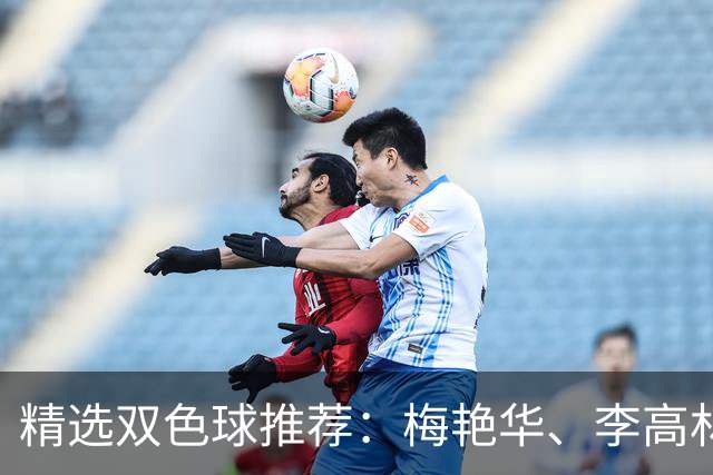 精选双色球推荐：梅艳华、李高林各擒二等319万！