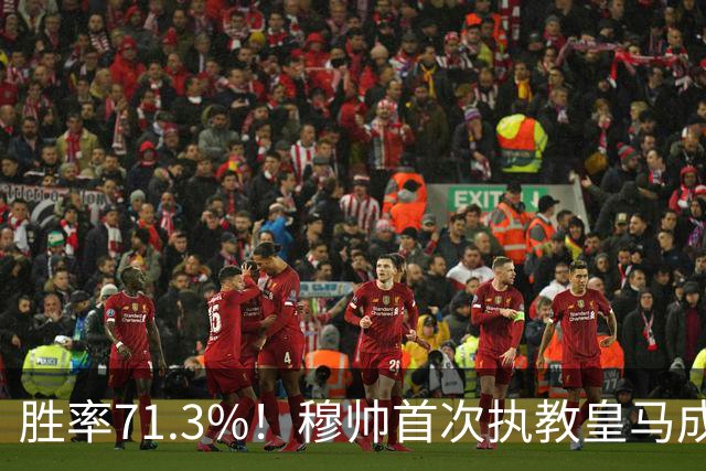 胜率71.3%！穆帅首次执教皇马成绩：西甲百分夺冠 欧冠连续3年4强